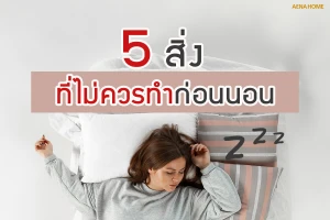 5 สิ่งที่ไม่ควรทำ ก่อนนอน
